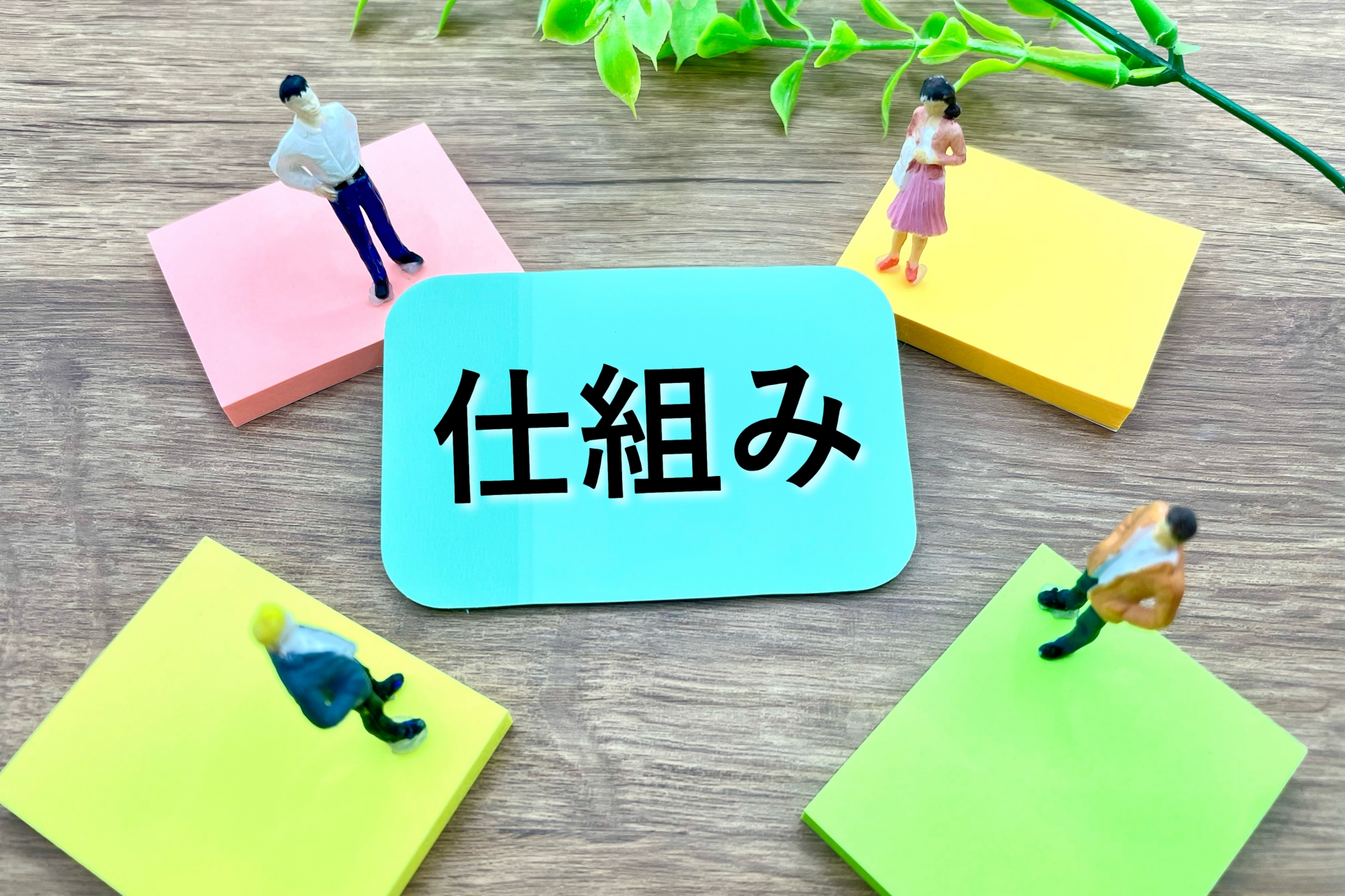 仕組と書かれたメモとミニチュア人形