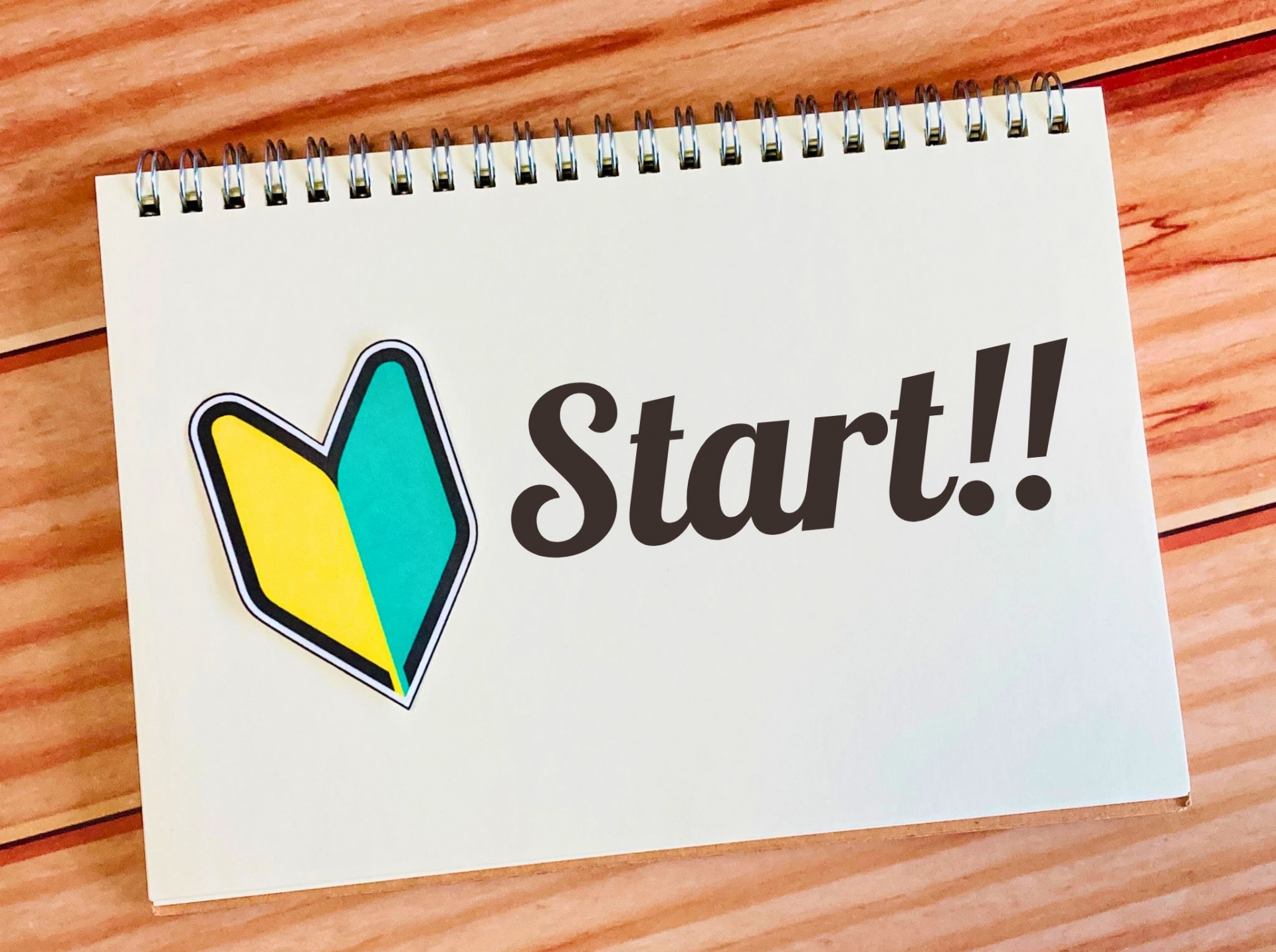 初心者マークにスタートと添えられたスケッチブック