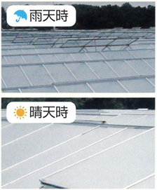 T-74を使用した屋根の雨天時晴天時それぞれの様子