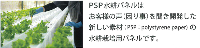 PSP水耕パネルはお客様の声(困りごと)を聞き開発した新しい素材の水耕栽培用パネルです
