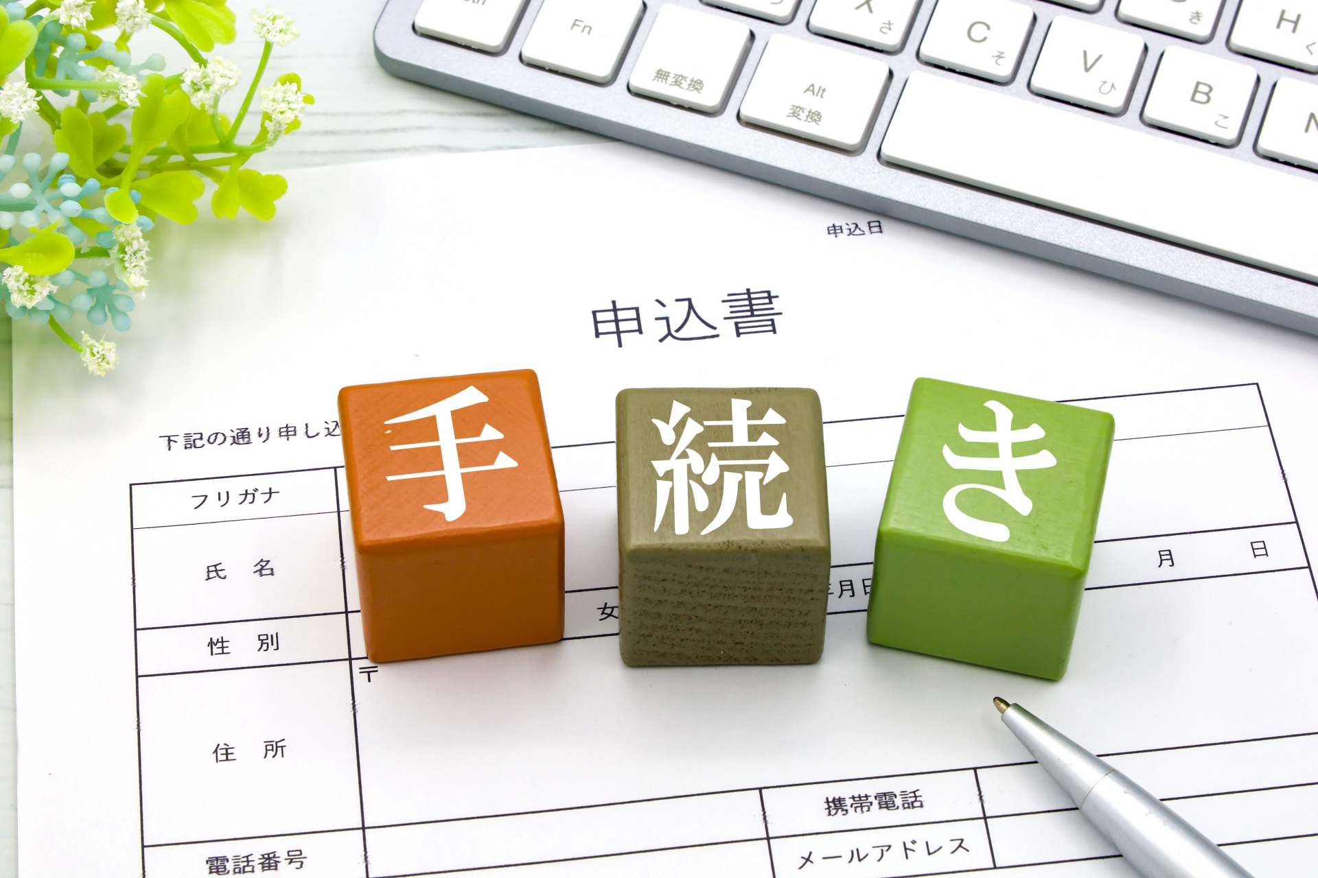 手続きイメージ、申し込み書類
